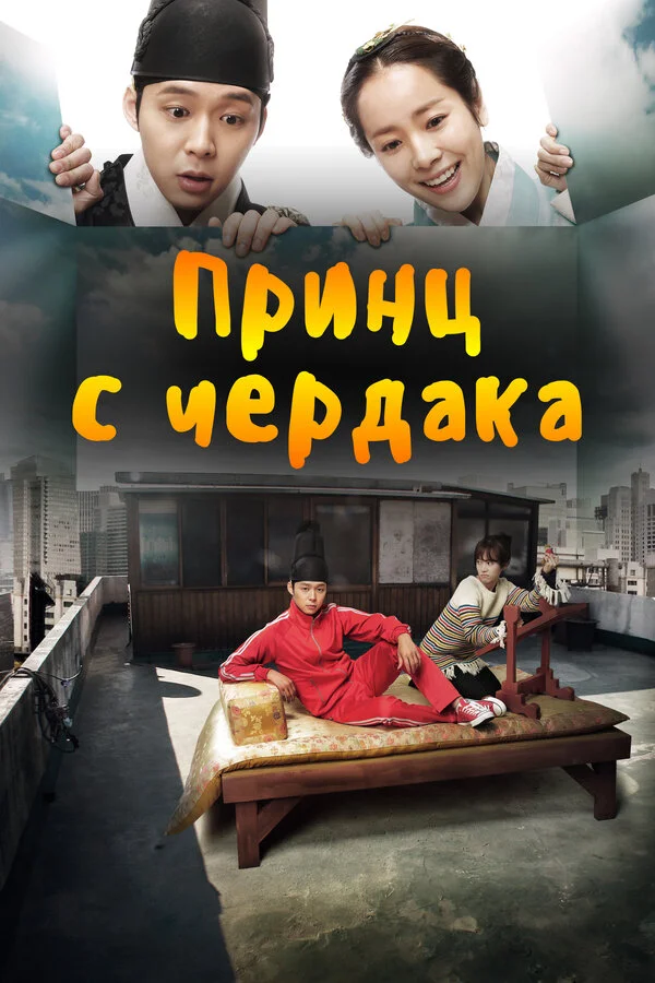 Принц с чердака постер - смотреть онлайн